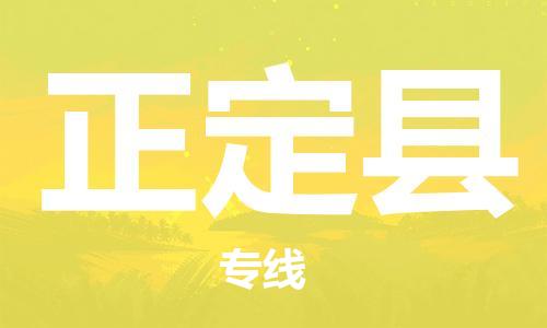 昆山到正定縣物流公司-昆山到正定縣物流專線-昆山直達(dá)正定縣貨運(yùn)