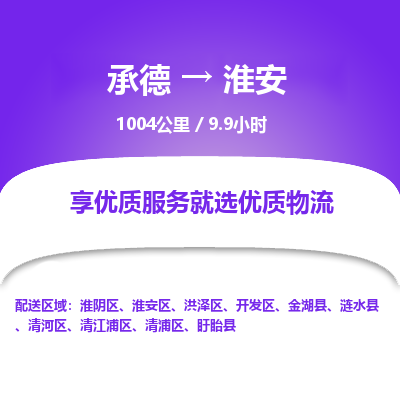 承德到淮安物流公司|承德到淮安貨運(yùn)|承德至淮安專(zhuān)線(xiàn)物流