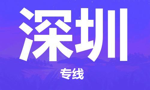 重慶到深圳物流公司-重慶到深圳物流專線-重慶至深圳貨運