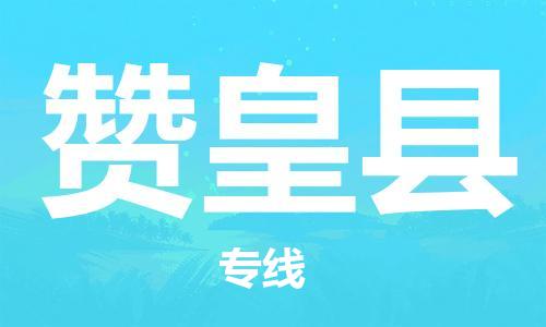 昆山到贊皇縣物流公司-昆山到贊皇縣物流專線-昆山直達贊皇縣貨運