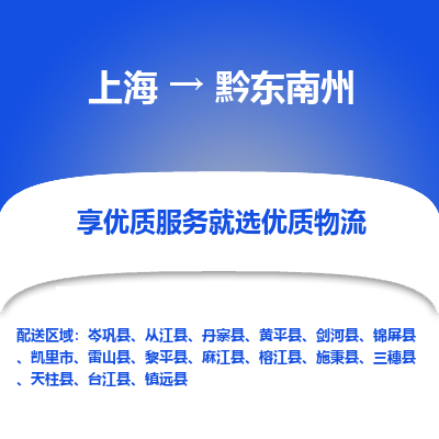 上海到黔東南州物流公司服務(wù)-汽車(chē)零部件運(yùn)輸專(zhuān)線「多少天到達(dá)」