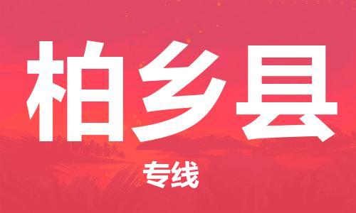 昆山到柏鄉(xiāng)縣物流公司-昆山到柏鄉(xiāng)縣物流專線-昆山直達(dá)柏鄉(xiāng)縣貨運