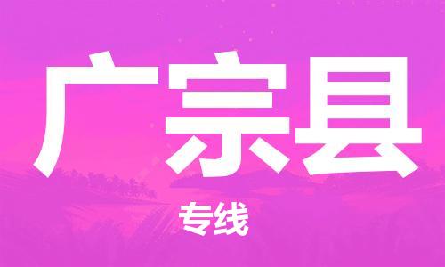 昆山到廣宗縣物流公司-昆山到廣宗縣物流專線-昆山直達廣宗縣貨運