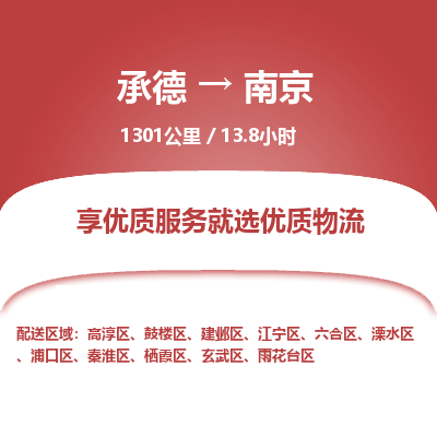 承德到南京物流公司|承德到南京貨運|承德至南京專線物流