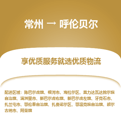 常州到呼倫貝爾物流公司-常州到呼倫貝爾貨運專線-常州直達(dá)呼倫貝爾托運