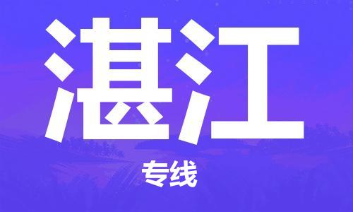 重慶到湛江物流公司-重慶到湛江物流專線-重慶至湛江貨運(yùn)