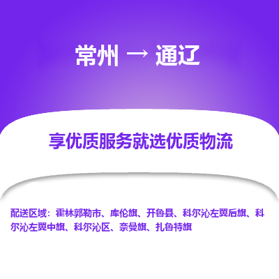 常州到通遼物流公司-常州到通遼貨運(yùn)專(zhuān)線-常州直達(dá)通遼托運(yùn)