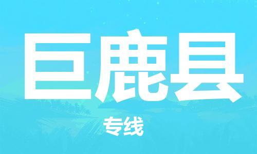 太倉(cāng)到巨鹿縣物流公司-太倉(cāng)到巨鹿縣物流專(zhuān)線(xiàn)-太倉(cāng)直達(dá)巨鹿縣貨運(yùn)