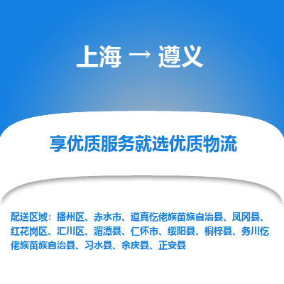 上海到遵義物流公司服務-工廠貨物運輸專線「多少一方」