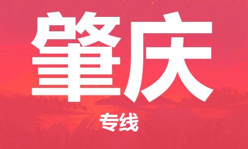 重慶到肇慶物流公司-重慶到肇慶物流專線-重慶至肇慶貨運(yùn)