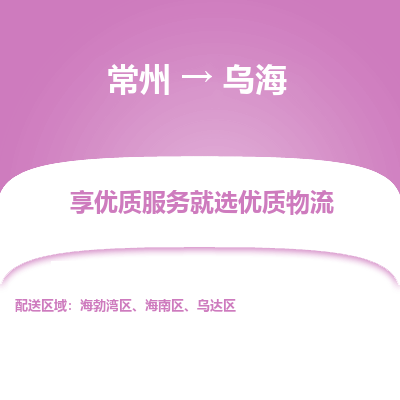 常州到烏海物流公司-常州到烏海貨運(yùn)專線-常州直達(dá)烏海托運(yùn)