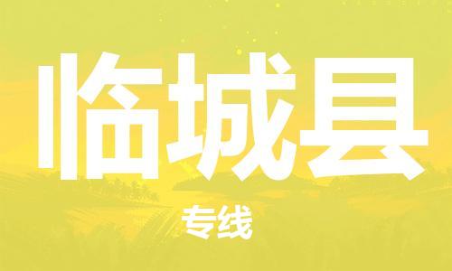 昆山到臨城縣物流公司-昆山到臨城縣物流專線-昆山直達(dá)臨城縣貨運