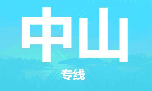 漳州到中山物流專線-漳州至中山貨運專線