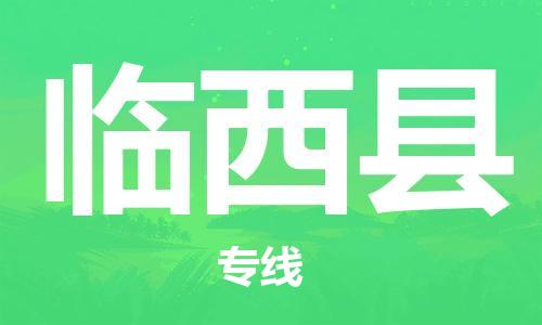 昆山到臨西縣物流公司-昆山到臨西縣物流專線-昆山直達(dá)臨西縣貨運(yùn)