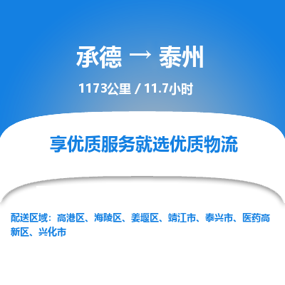 承德到泰州物流公司|承德到泰州貨運(yùn)|承德至泰州專線物流