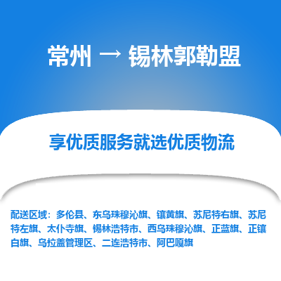 常州到錫林郭勒盟物流公司-常州到錫林郭勒盟貨運專線-常州直達(dá)錫林郭勒盟托運