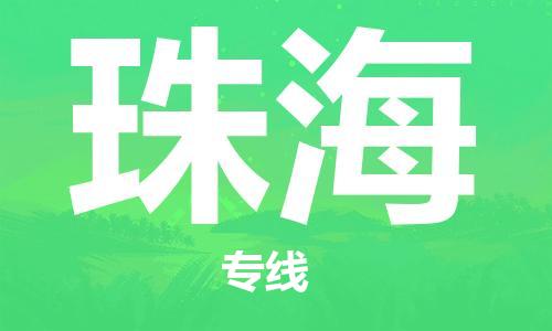 重慶到珠海物流公司-重慶到珠海物流專線-重慶至珠海貨運(yùn)