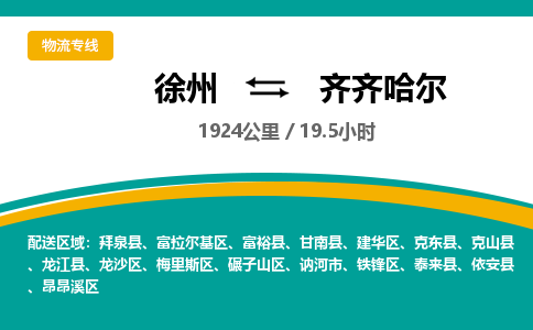 徐州到齊齊哈爾物流公司-徐州到齊齊哈爾專(zhuān)線物流 徐州到齊齊哈爾物流公司-徐州到齊齊哈爾專(zhuān)線物流