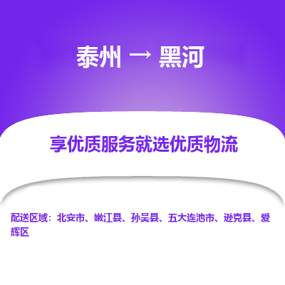 泰州到黑河物流專(zhuān)線-泰州到黑河物流公司