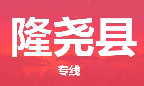 昆山到隆堯縣物流公司-昆山到隆堯縣物流專(zhuān)線(xiàn)-昆山直達(dá)隆堯縣貨運(yùn)