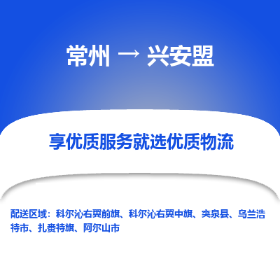 常州到興安盟物流公司-常州到興安盟貨運(yùn)專線-常州直達(dá)興安盟托運(yùn)