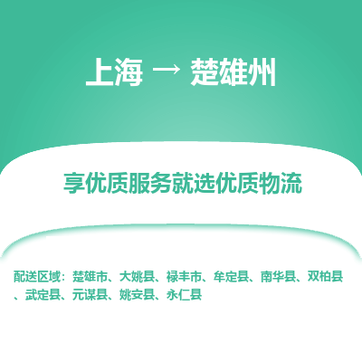 上海到楚雄州物流公司服務(wù)-重大設(shè)備運輸專線「費用多少」