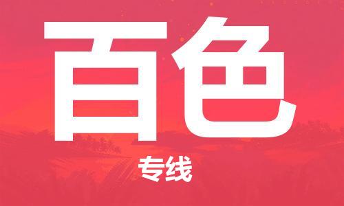晉江市到百色物流專線-晉江市至百色貨運(yùn)專線