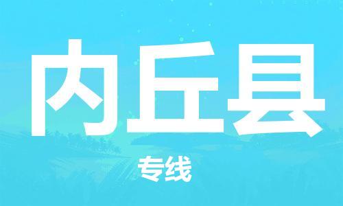 昆山到內丘縣物流公司-昆山到內丘縣物流專線-昆山直達內丘縣貨運
