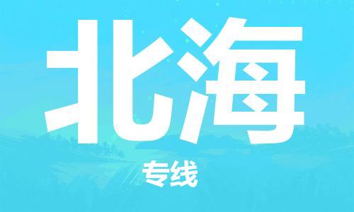 廈門到北海物流專線-廈門至北海貨運(yùn)專線