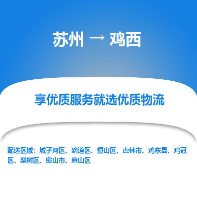 蘇州到雞西物流公司-蘇州到雞西專線物流