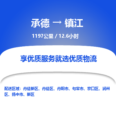 承德到鎮(zhèn)江物流公司|承德到鎮(zhèn)江貨運(yùn)|承德至鎮(zhèn)江專線物流