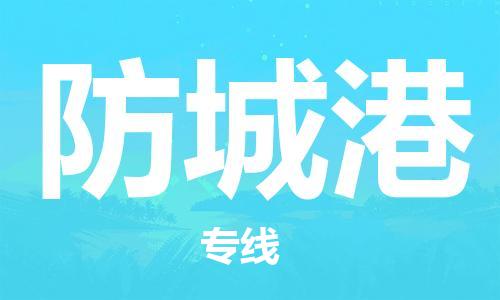 重慶到防城港物流公司-重慶到防城港物流專線-重慶至防城港貨運(yùn)