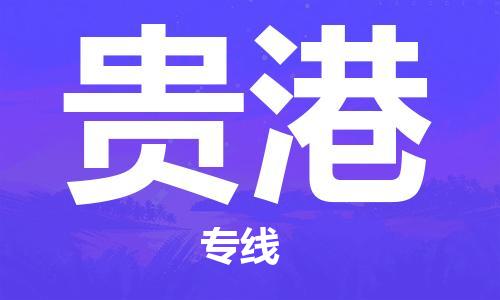 重慶到貴港物流公司-重慶到貴港物流專線-重慶至貴港貨運(yùn)