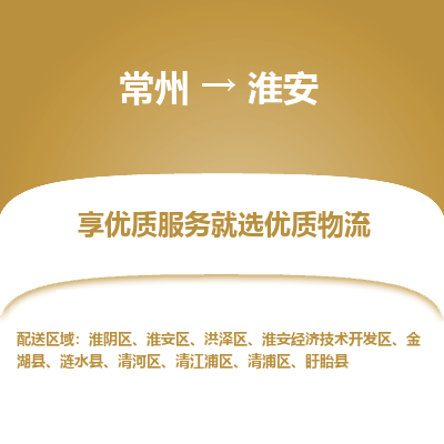 常州到淮安物流公司-常州到淮安貨運(yùn)專(zhuān)線-常州直達(dá)淮安托運(yùn)