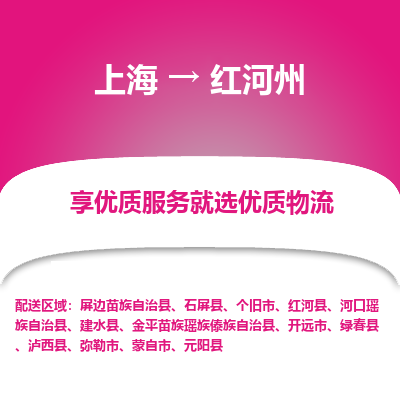 上海到紅河州物流公司服務(wù)-工程項(xiàng)目貨物運(yùn)輸專線「量大價(jià)優(yōu)」
