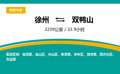 徐州到雙鴨山物流公司-徐州到雙鴨山專線物流