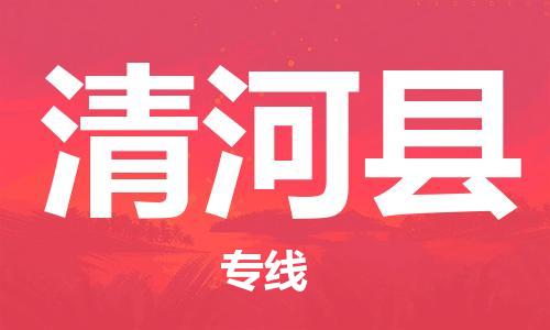 太倉到青河縣物流公司-太倉到青河縣物流專線-太倉直達青河縣貨運