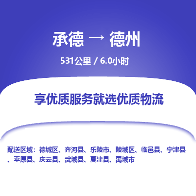 承德到德州物流公司|承德到德州貨運(yùn)|承德至德州專線物流