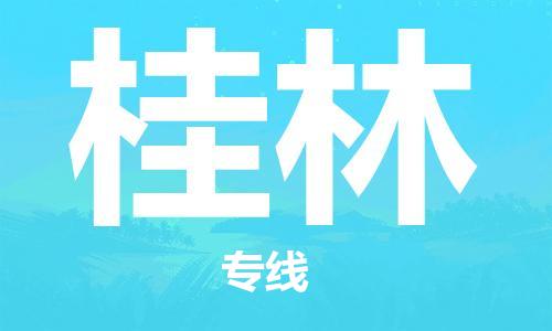 重慶到桂林物流公司-重慶到桂林物流專線-重慶至桂林貨運(yùn)
