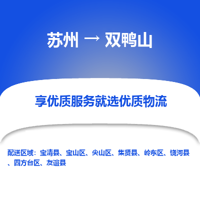 蘇州到雙鴨山物流公司-蘇州到雙鴨山專線物流