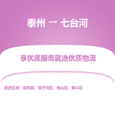 泰州到七臺(tái)河物流專線-泰州到七臺(tái)河物流公司