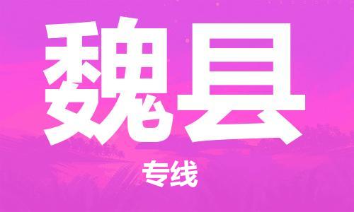 昆山到威縣物流公司-昆山到威縣物流專線-昆山直達威縣貨運