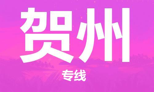 晉江市到賀州物流專線-晉江市至賀州貨運(yùn)專線