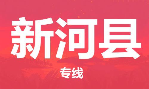 昆山到新和縣物流公司-昆山到新和縣物流專線-昆山直達(dá)新和縣貨運(yùn)