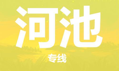 晉江市到河池物流專線-晉江市至河池貨運專線