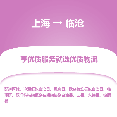 上海到臨滄物流公司服務(wù)-物流專線上門取貨「實時跟蹤」