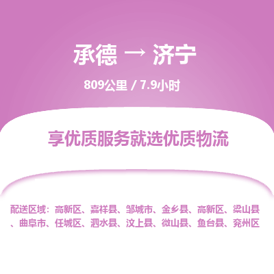 承德到濟(jì)寧物流公司|承德到濟(jì)寧貨運(yùn)|承德至濟(jì)寧專線物流