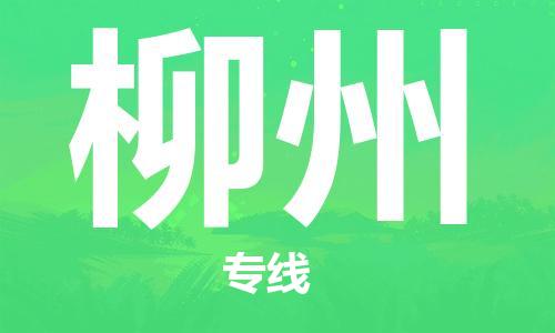漳州到柳州物流專線-漳州至柳州貨運專線