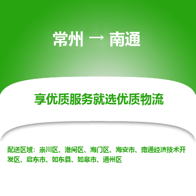 常州到南通物流公司-常州到南通貨運(yùn)專線-常州直達(dá)南通托運(yùn)