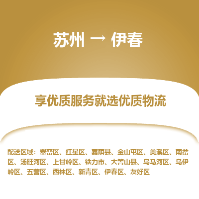 蘇州到伊春物流公司-蘇州到伊春專線物流